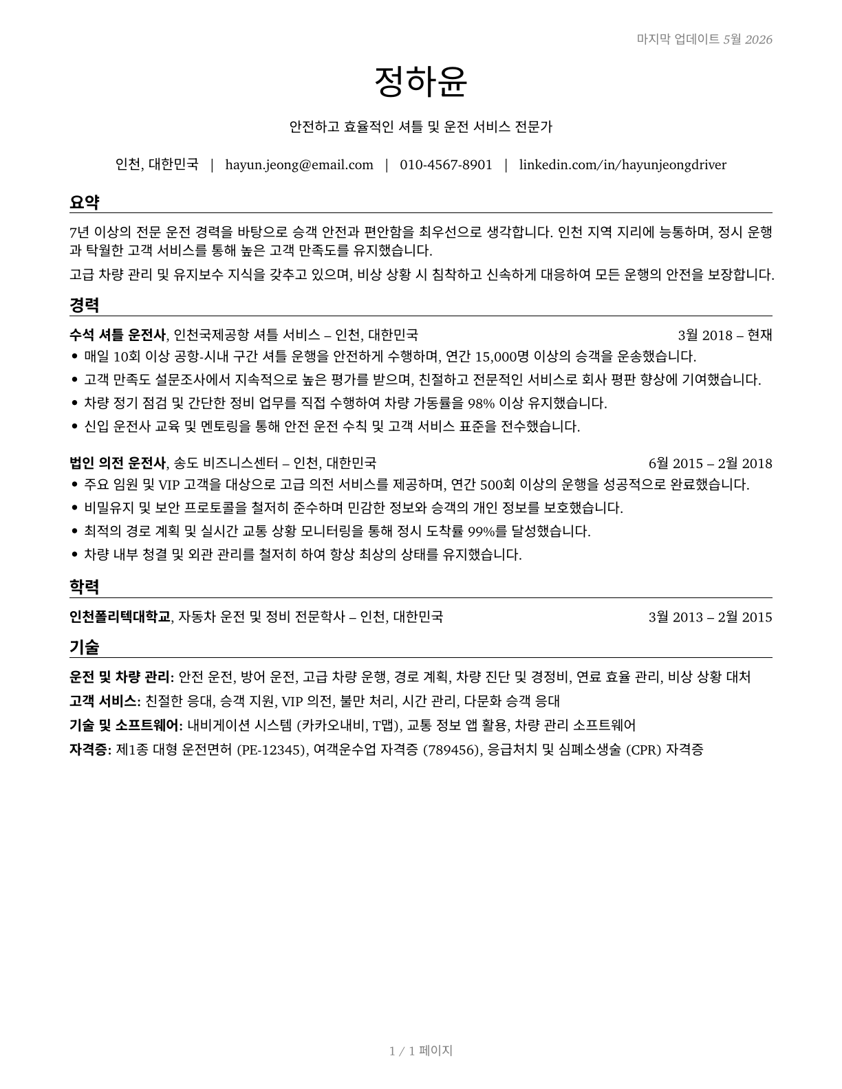 Shuttle Drivers and Chauffeurs CV in Korean — page 1