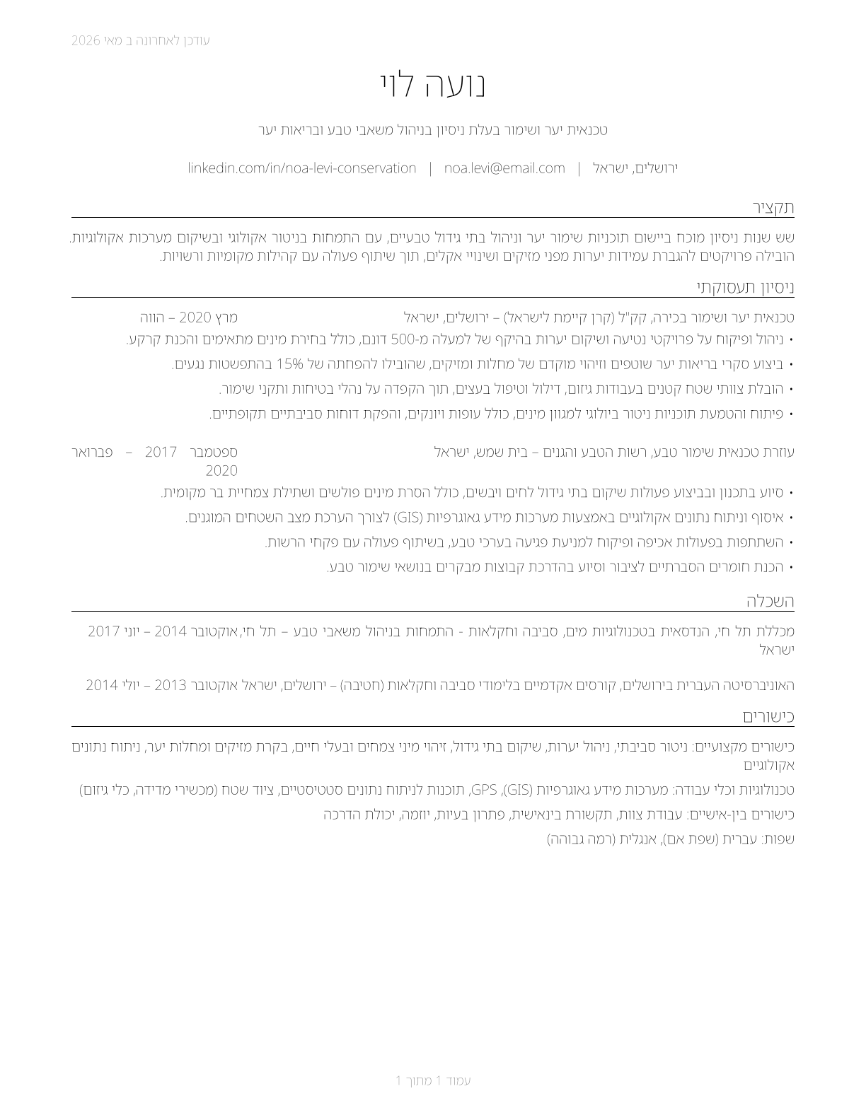 Forest and Conservation Technicians CV in Hebrew — page 1