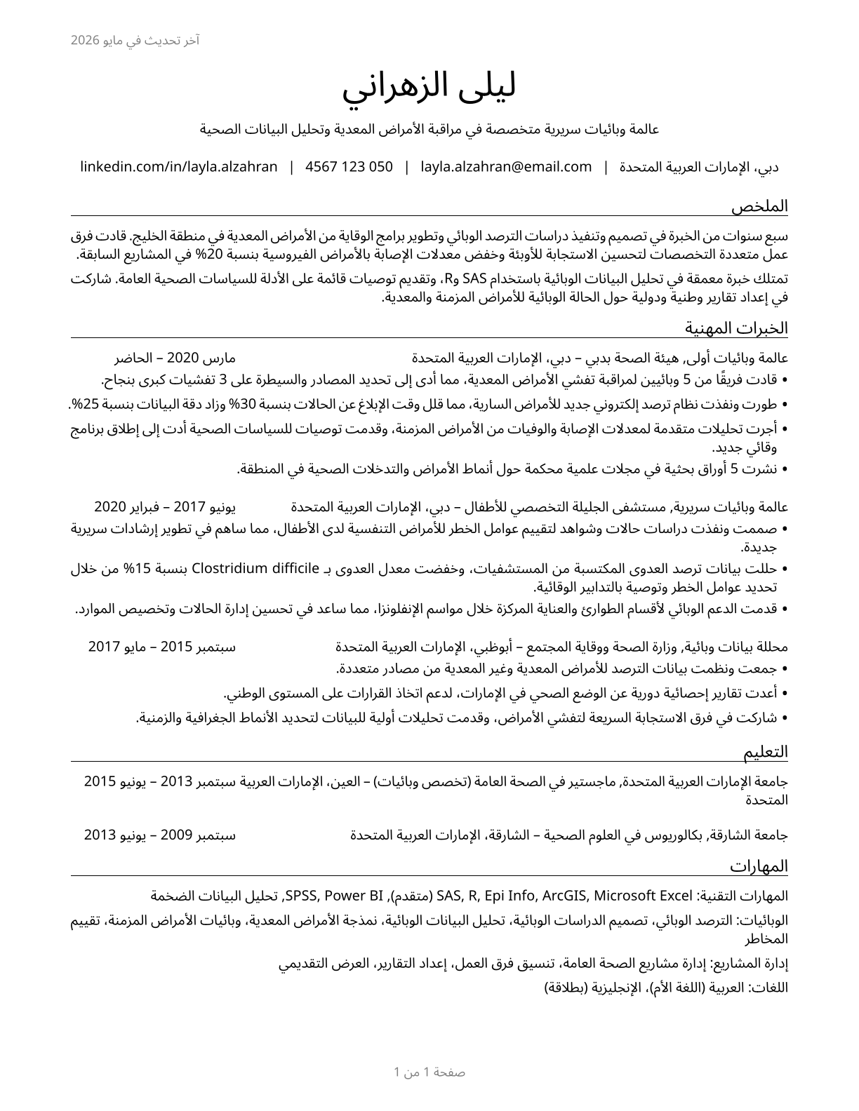 Epidemiologists CV in Arabic — page 1