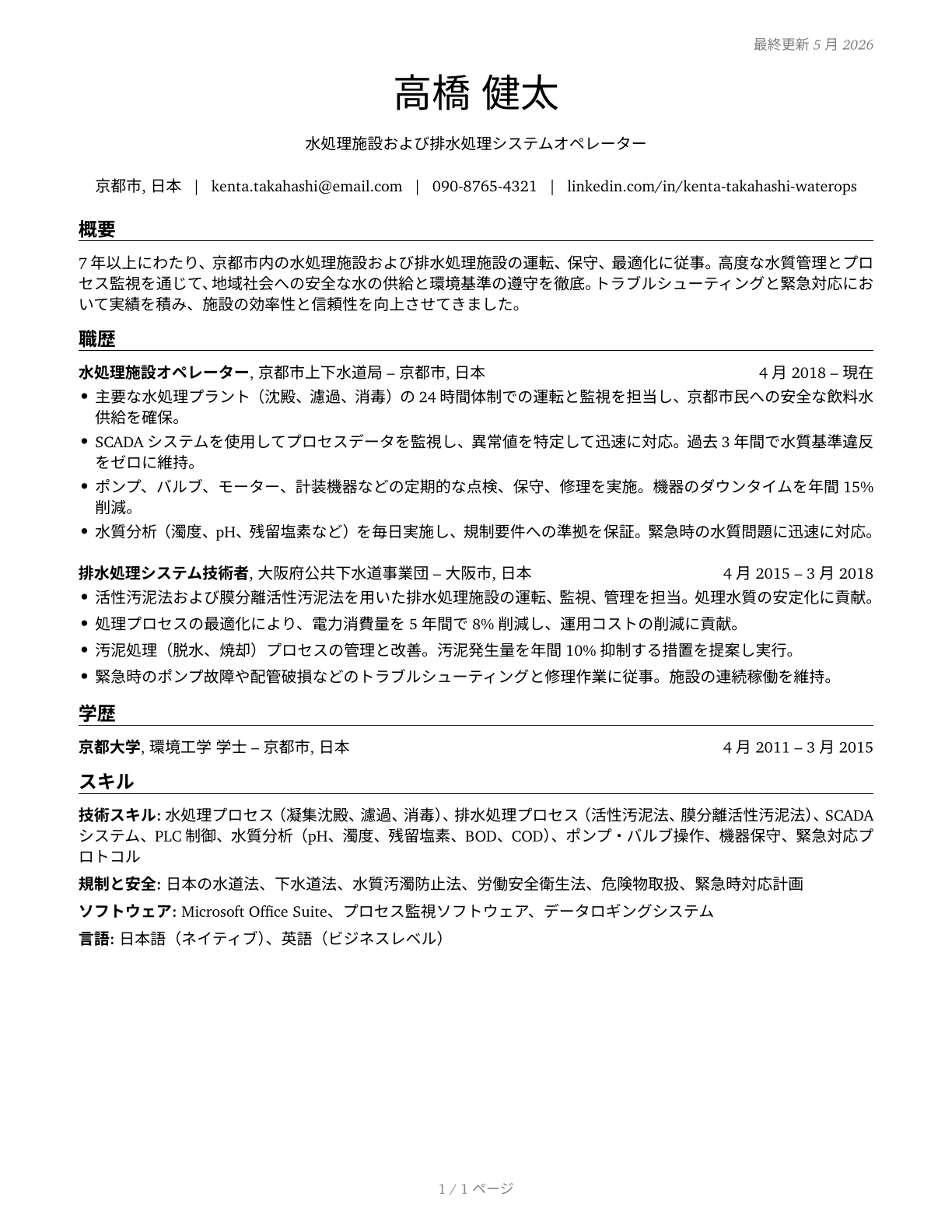 Water and Wastewater Treatment Plant and System Operators CV in Japanese — page 1