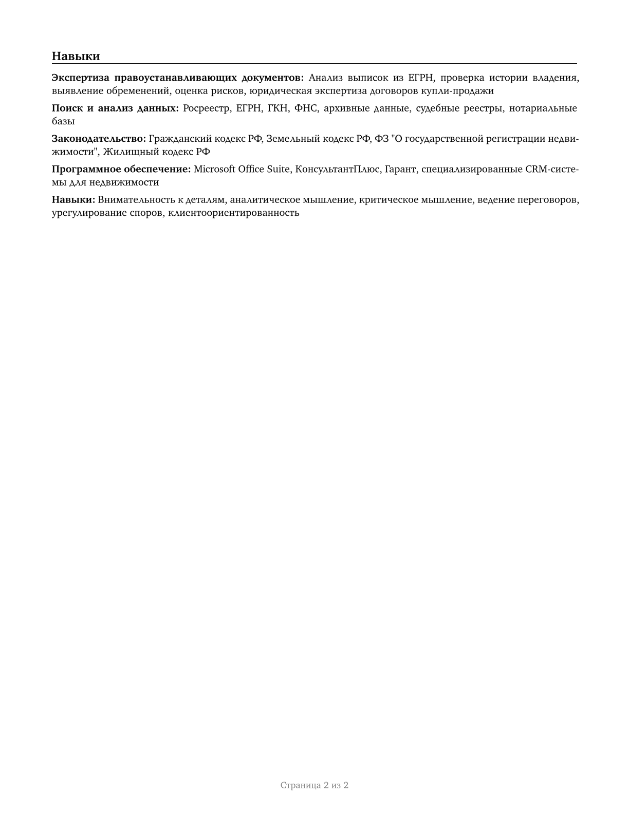 Title Examiners, Abstractors, and Searchers CV in Russian — page 2