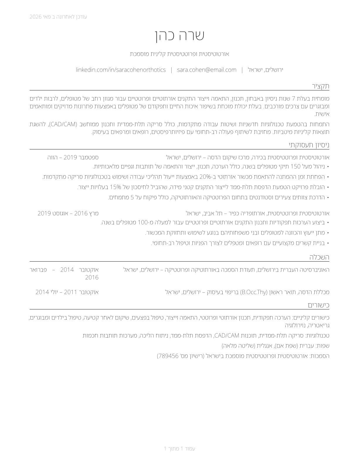 Orthotists and Prosthetists CV in Hebrew — page 1