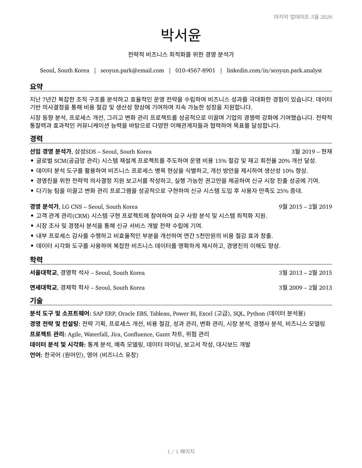 Management Analysts CV in Korean — page 1