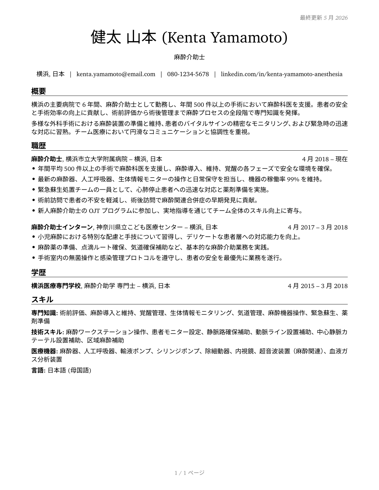 Anesthesiologist Assistants CV in Japanese — page 1