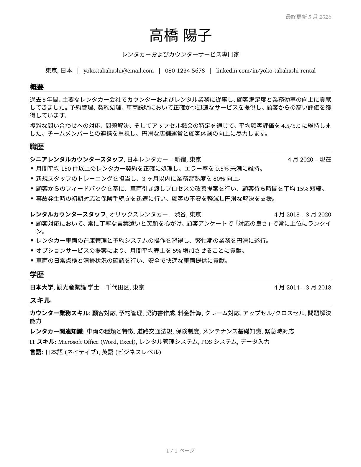 Counter and Rental Clerks CV in Japanese — page 1