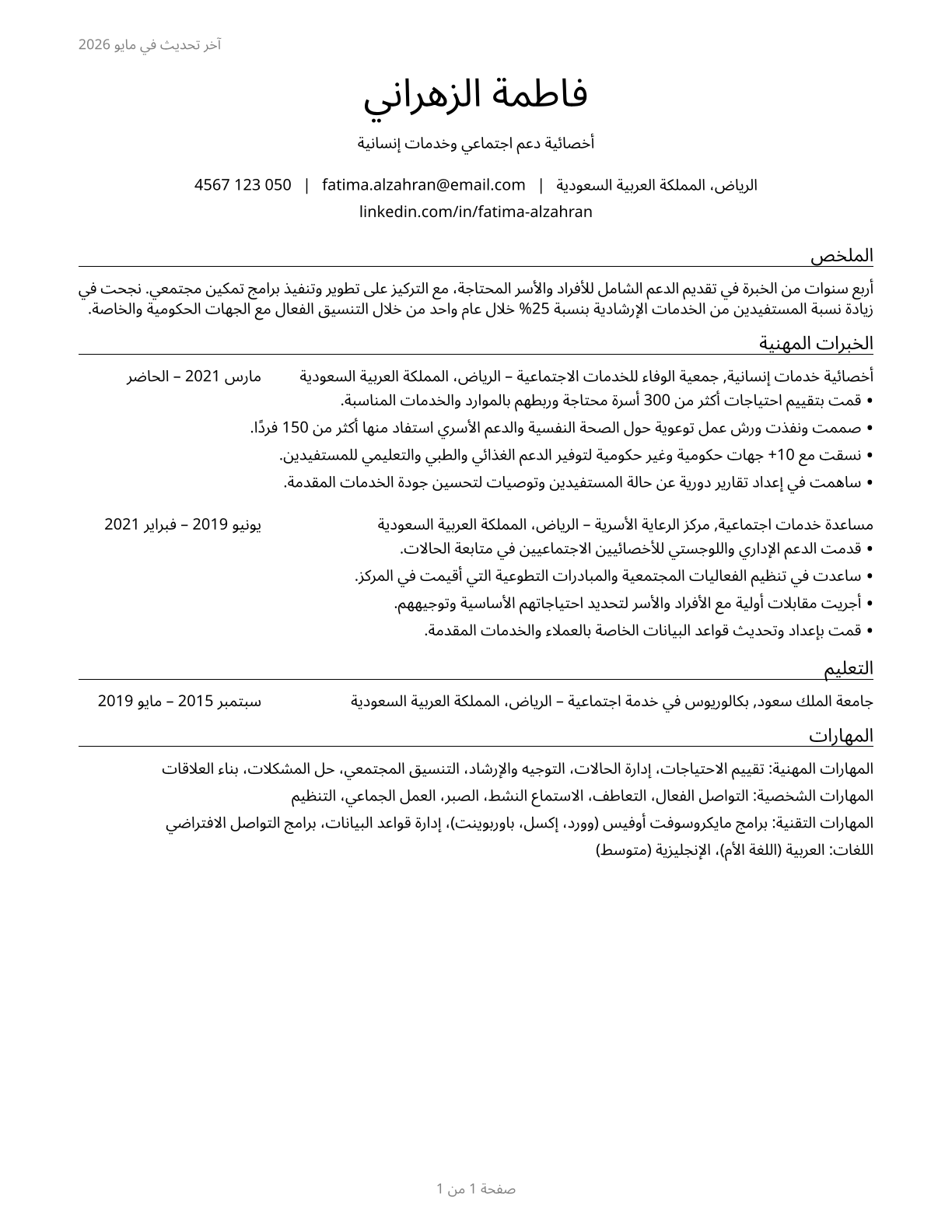 Social and Human Service Assistants CV in Arabic — page 1