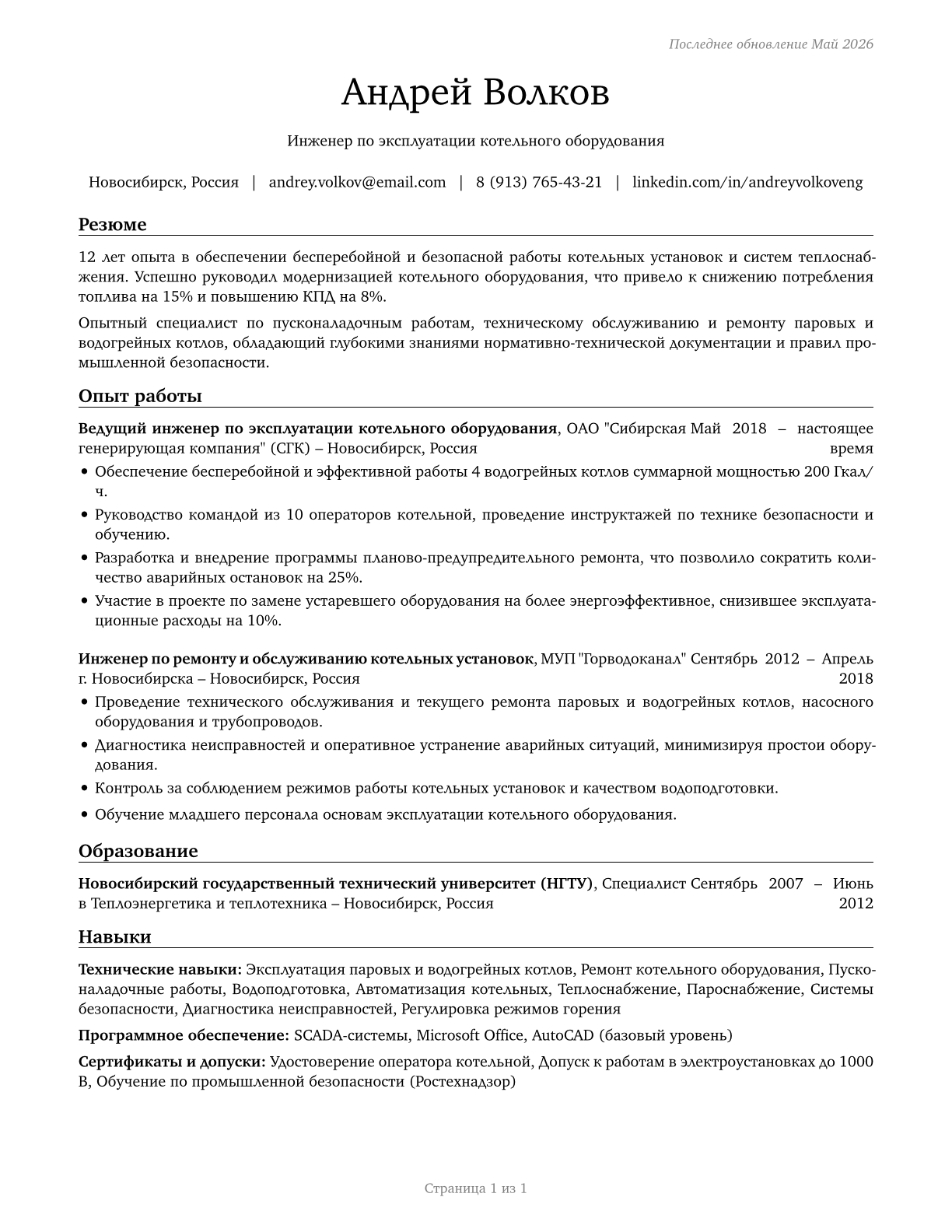 Stationary Engineers and Boiler Operators CV in Russian — page 1