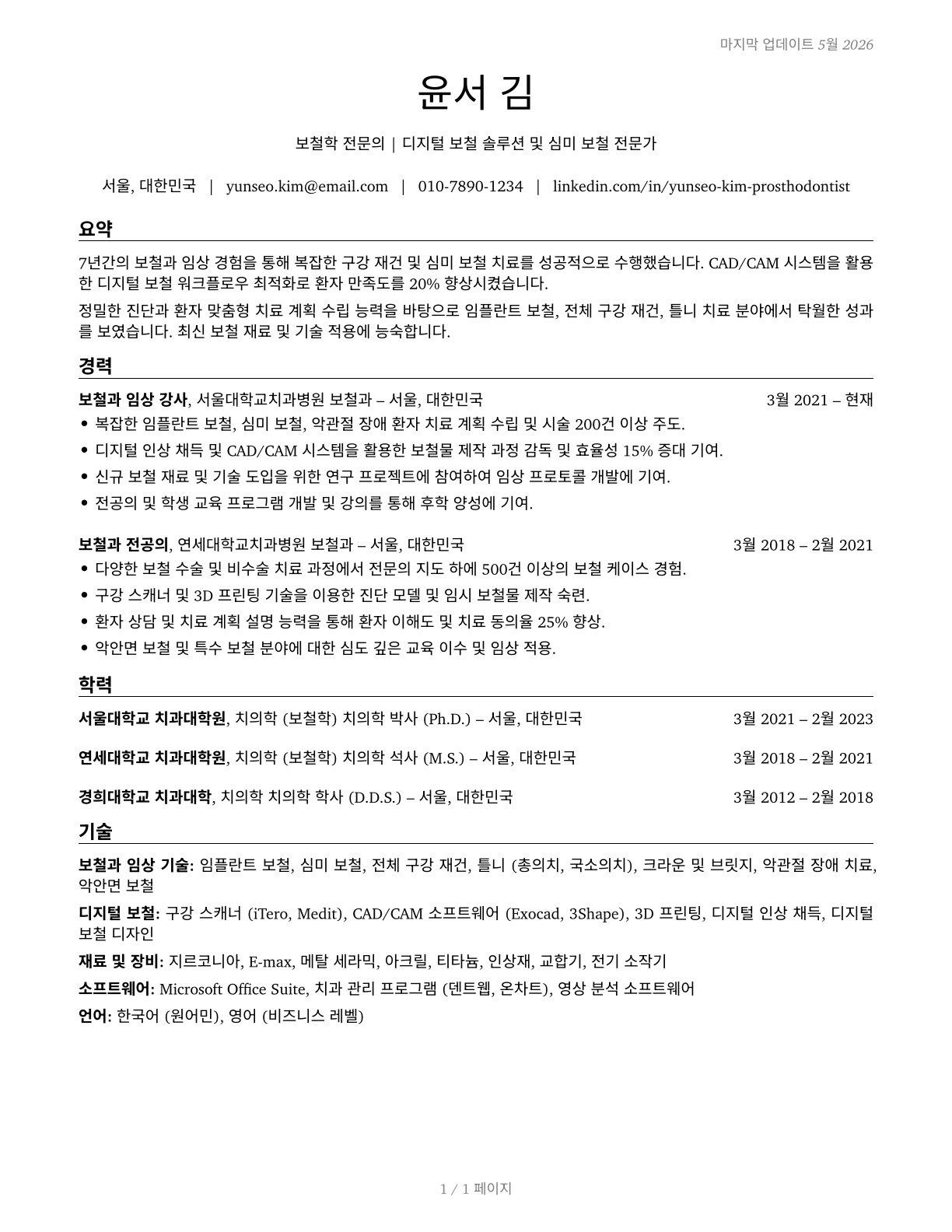 Prosthodontists CV in Korean — page 1