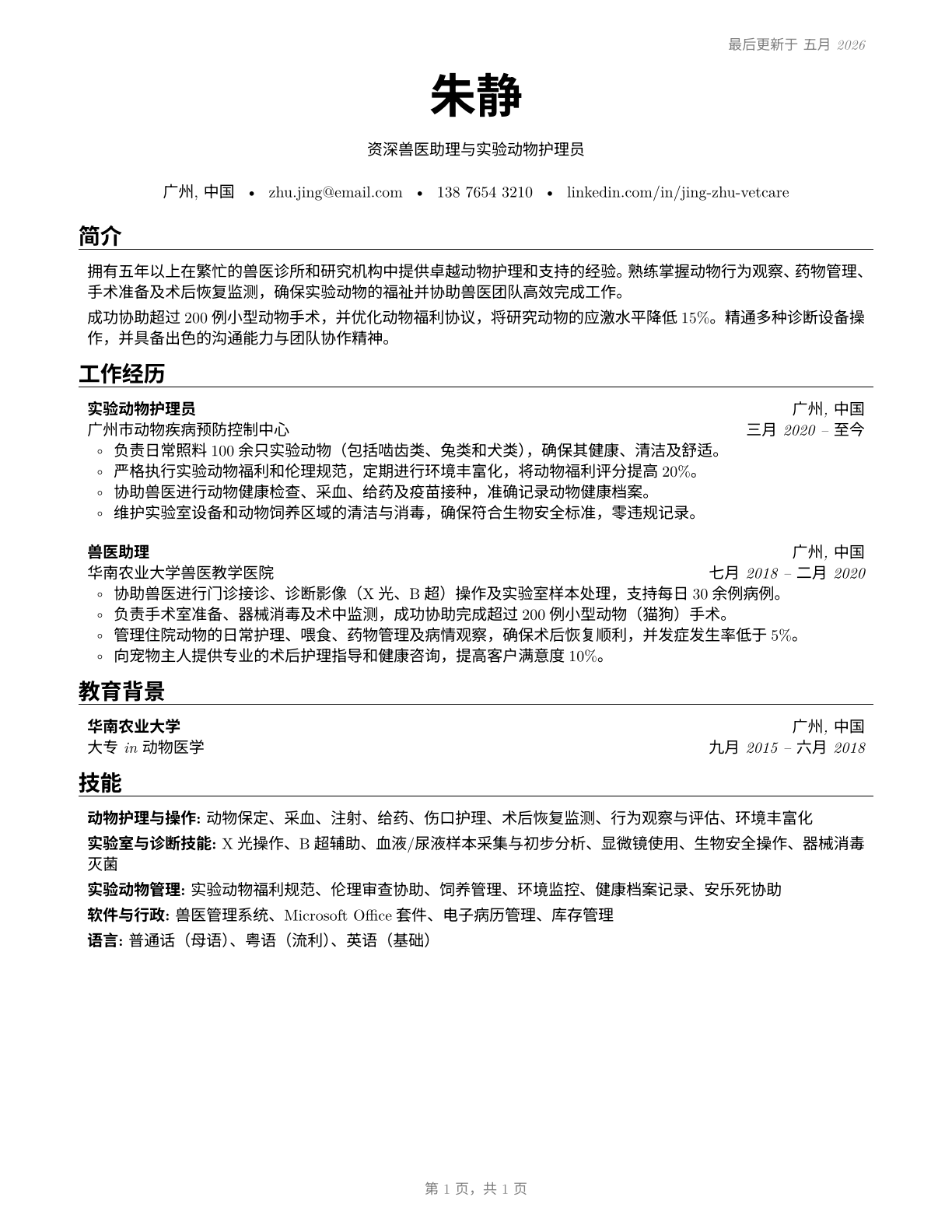 Veterinary Assistants and Laboratory Animal Caretakers CV in Mandarin_chinese — page 1