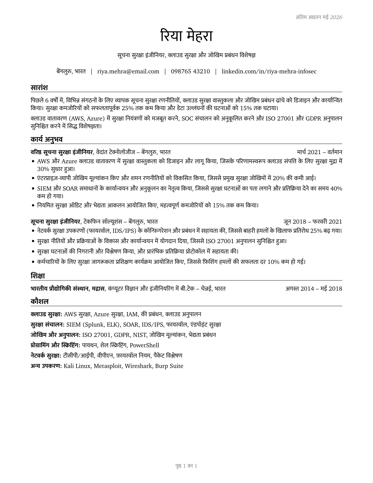 Information Security Engineers CV in Hindi — page 1