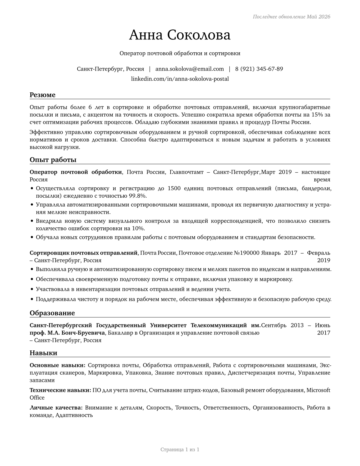 Postal Service Mail Sorters, Processors, and Processing Machine Operators CV in Russian — page 1