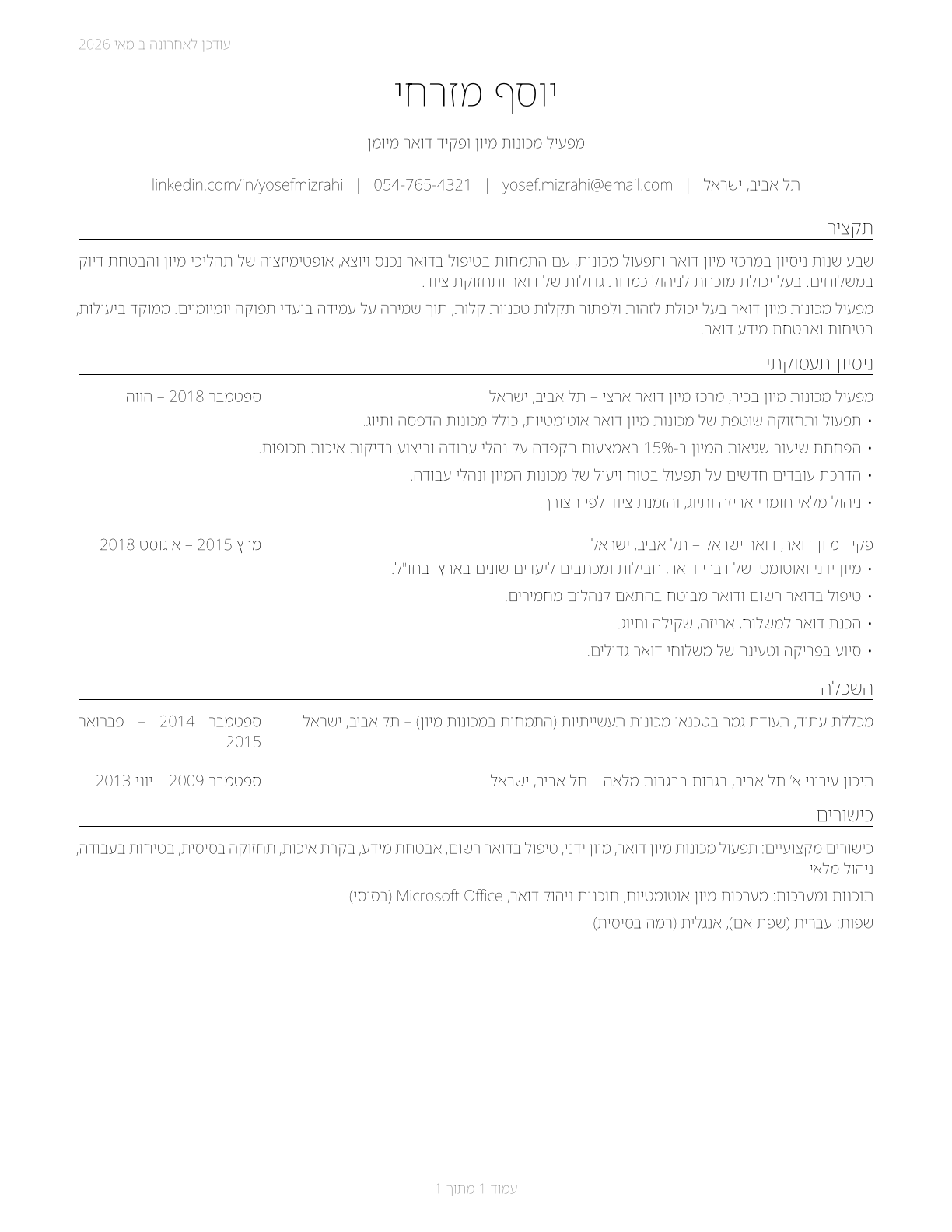 Mail Clerks and Mail Machine Operators, Except Postal Service CV in Hebrew — page 1