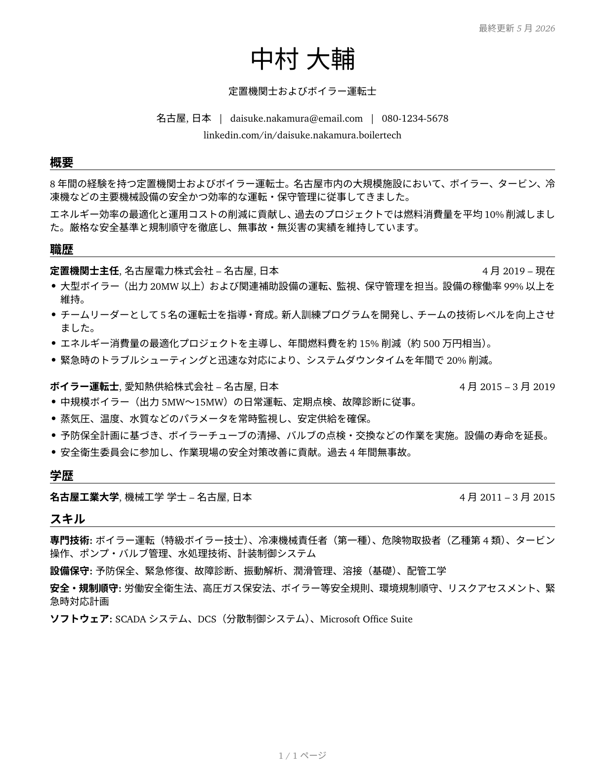 Stationary Engineers and Boiler Operators CV in Japanese — page 1