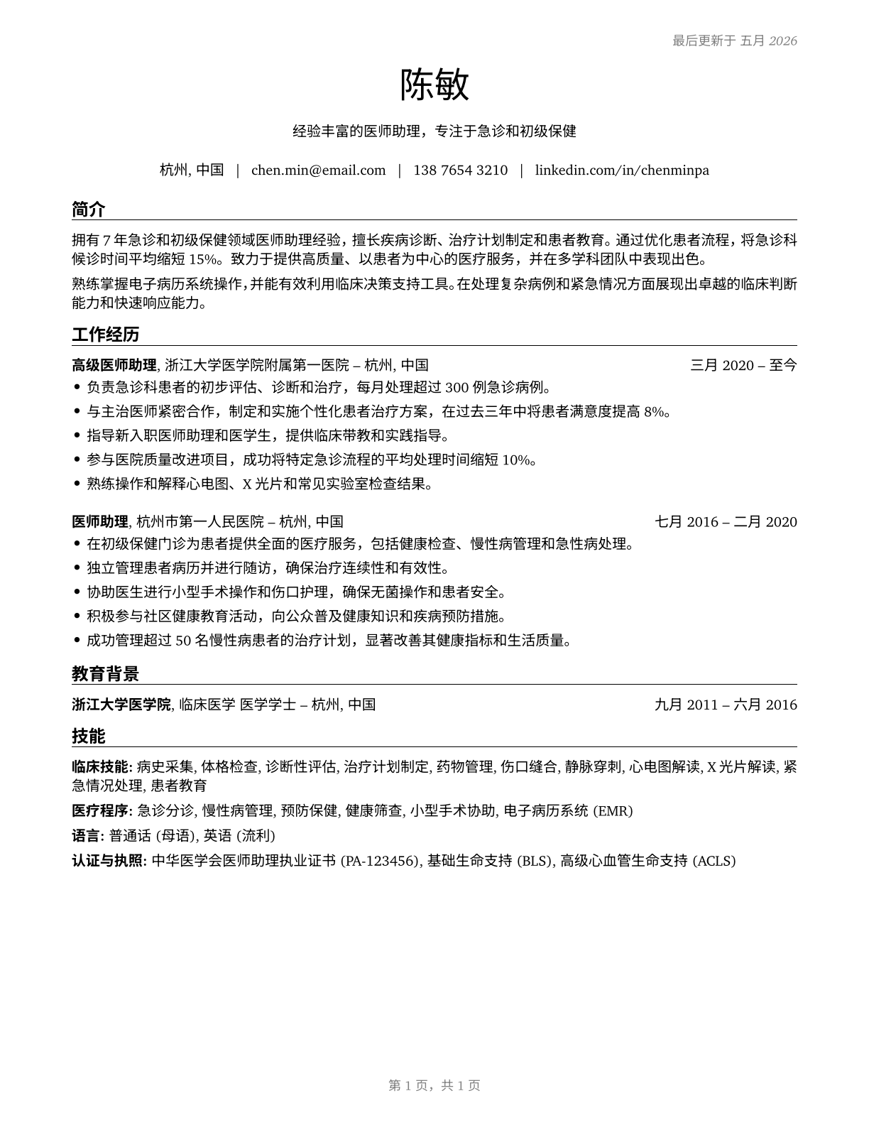Physician Assistants CV in Mandarin_chinese — page 1