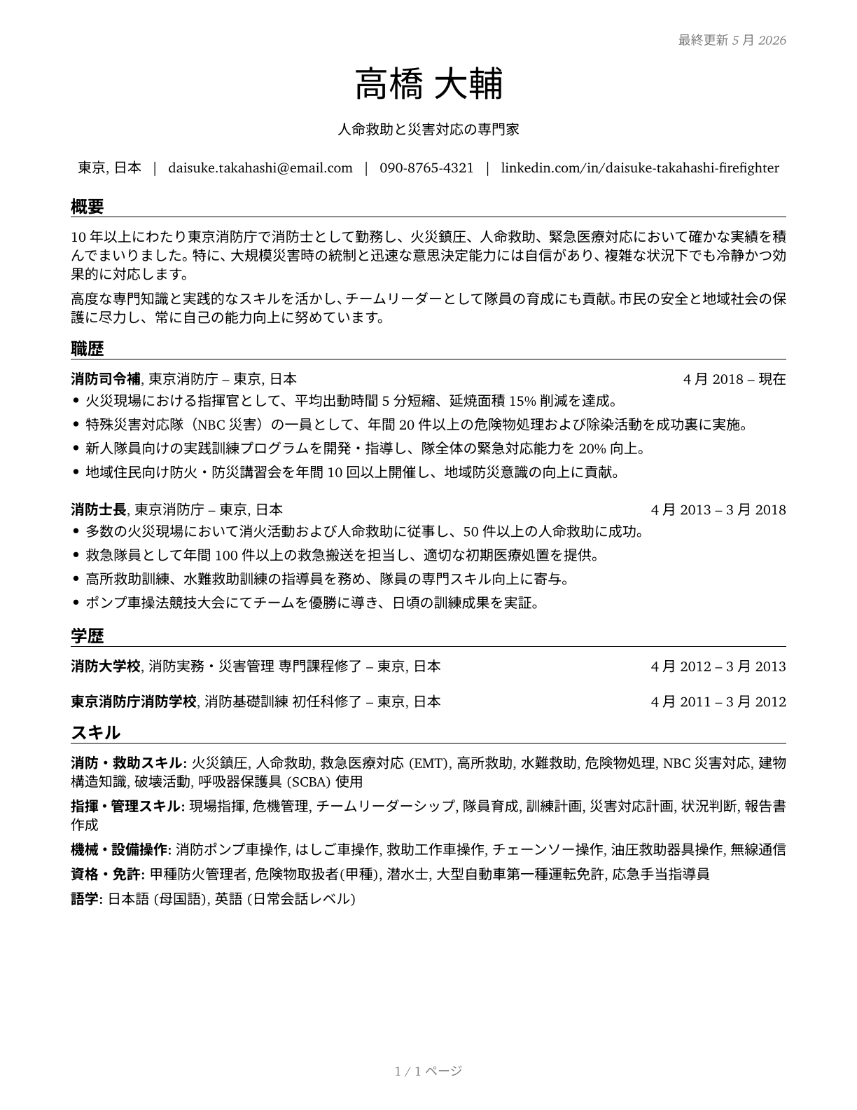 Firefighters CV in Japanese — page 1