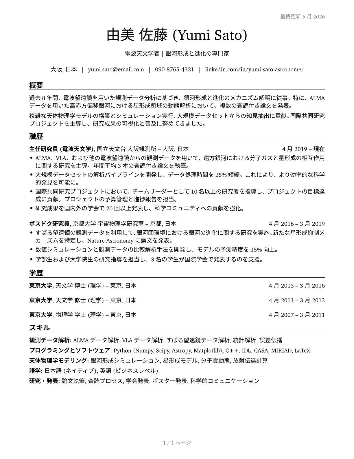 Astronomers CV in Japanese — page 1
