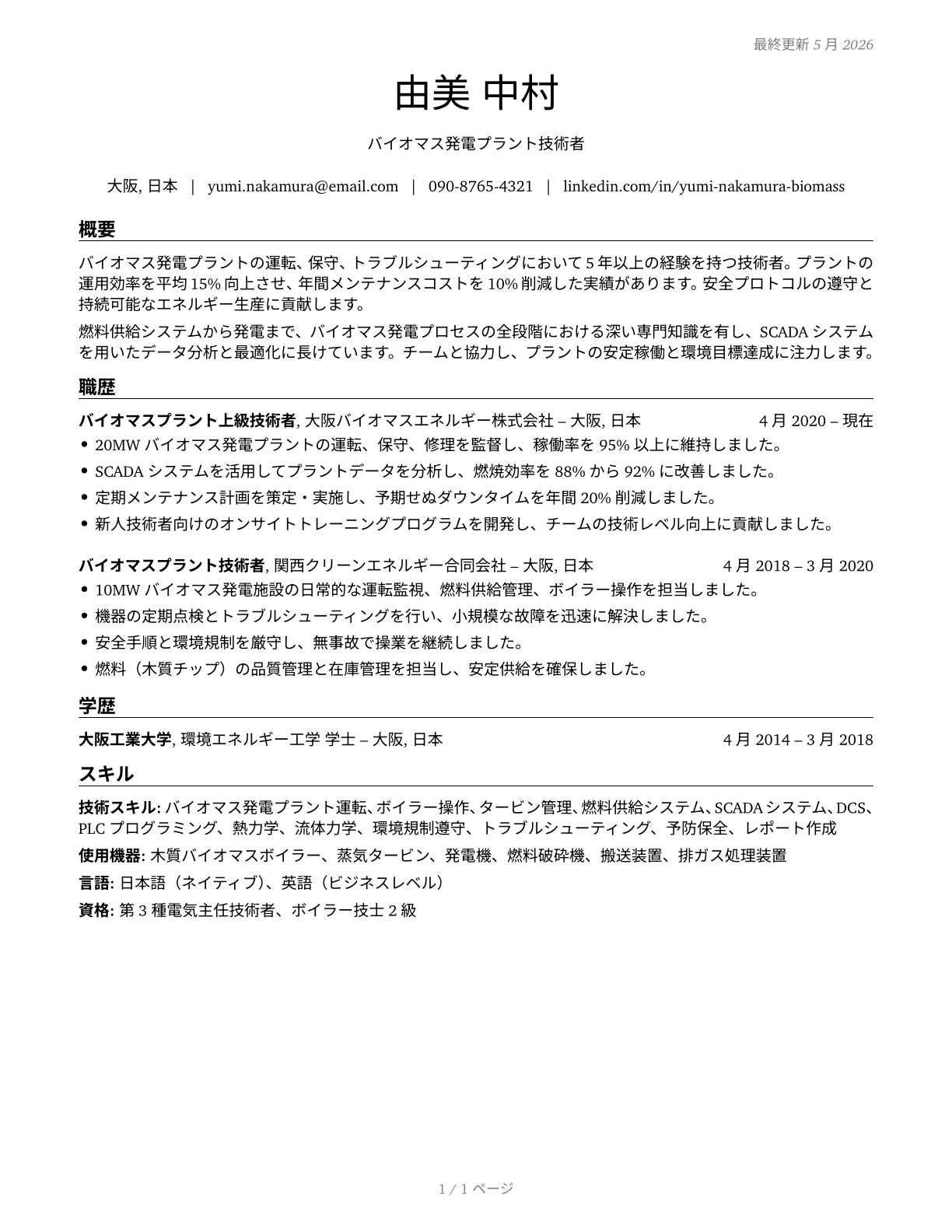 Biomass Plant Technicians CV in Japanese — page 1