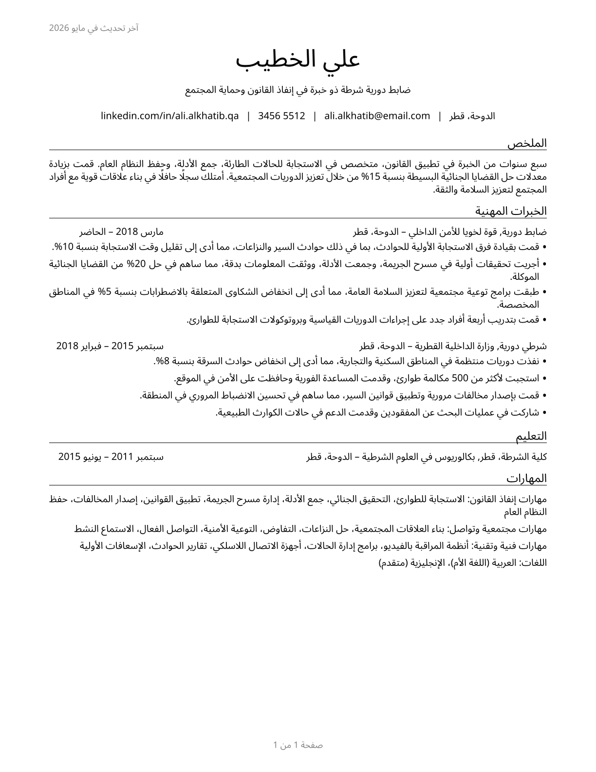 Police and Sheriff's Patrol Officers CV in Arabic — page 1
