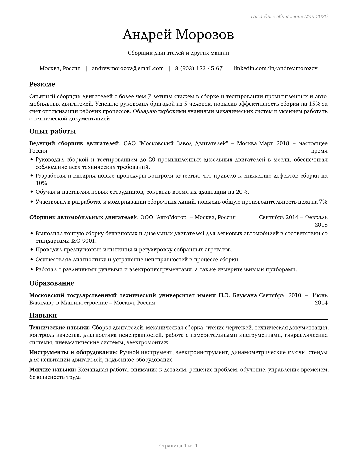 Engine and Other Machine Assemblers CV in Russian — page 1