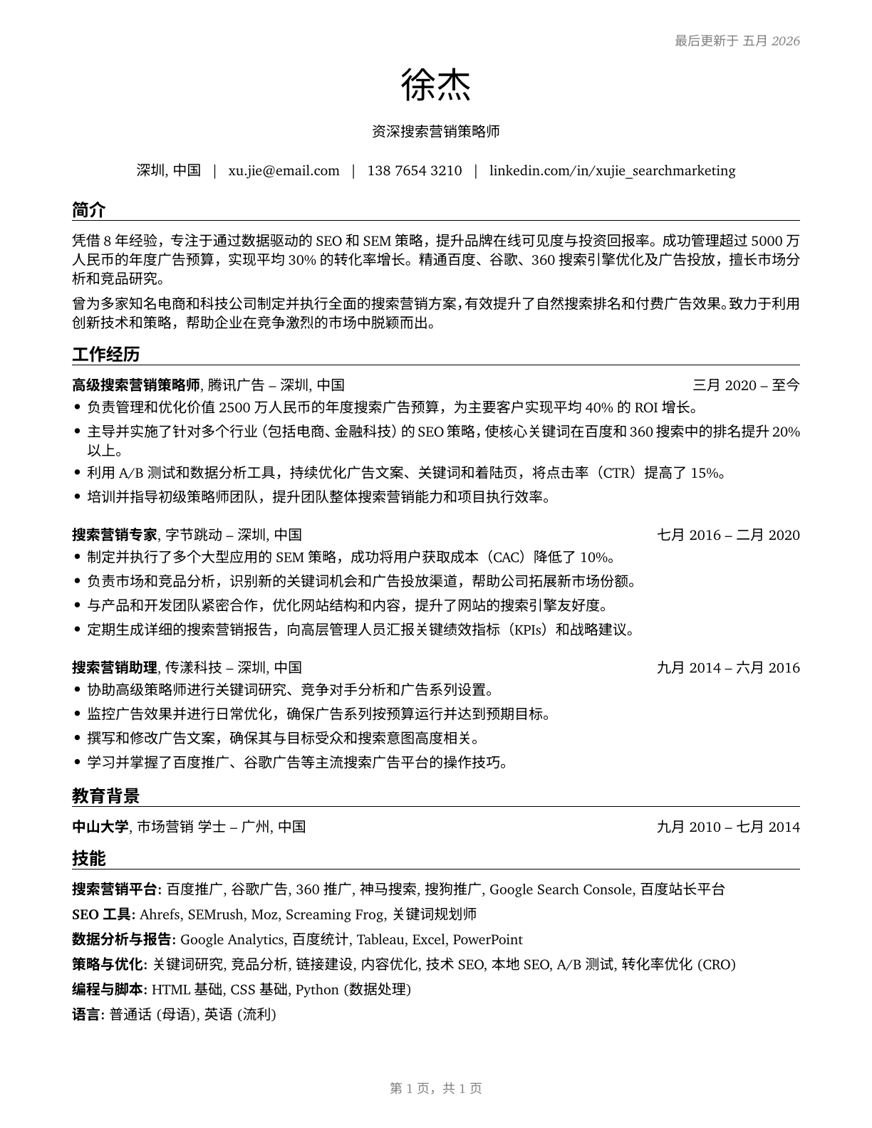 Search Marketing Strategists CV in Mandarin_chinese — page 1