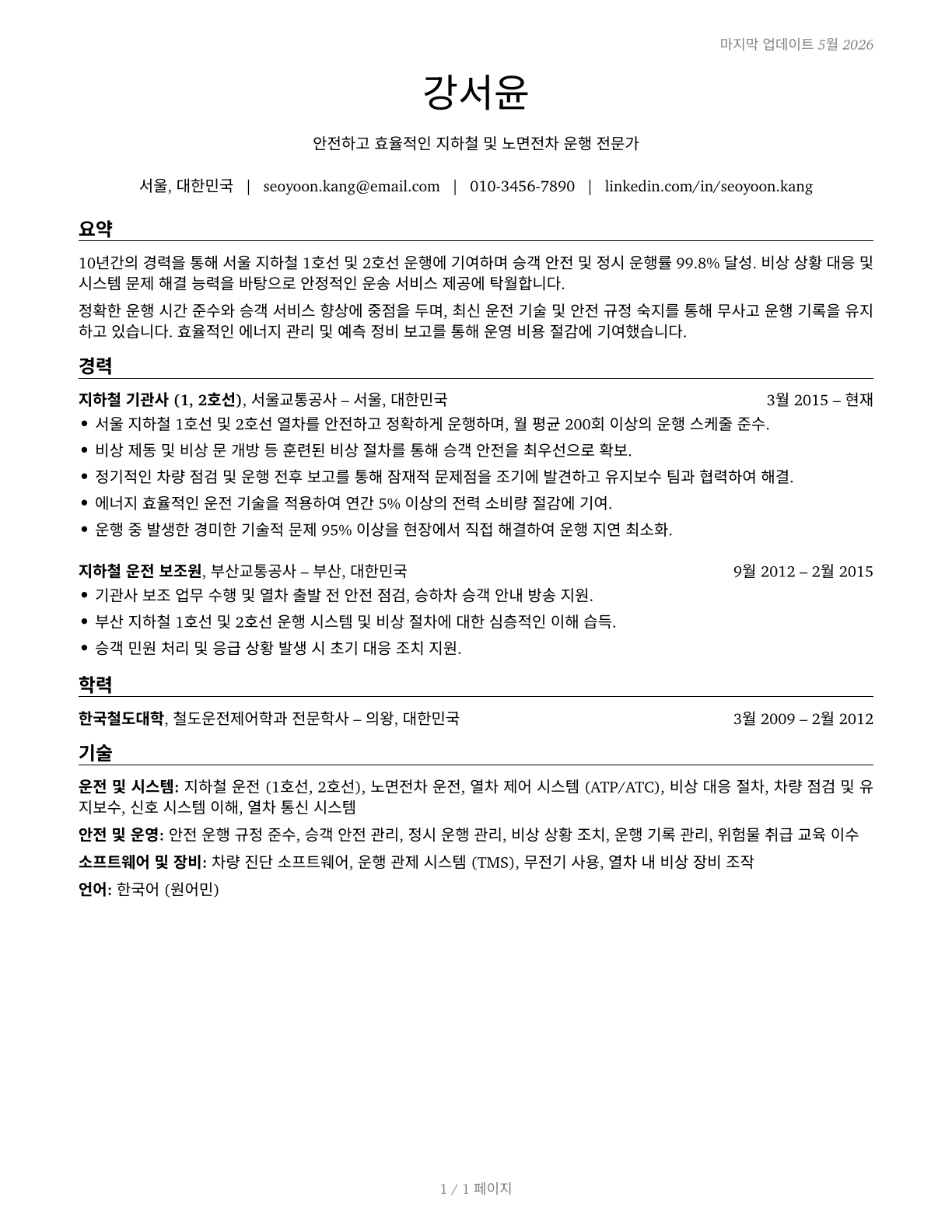 Subway and Streetcar Operators CV in Korean — page 1