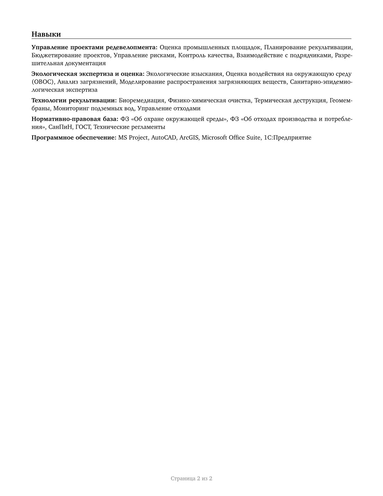 Brownfield Redevelopment Specialists and Site Managers CV in Russian — page 2