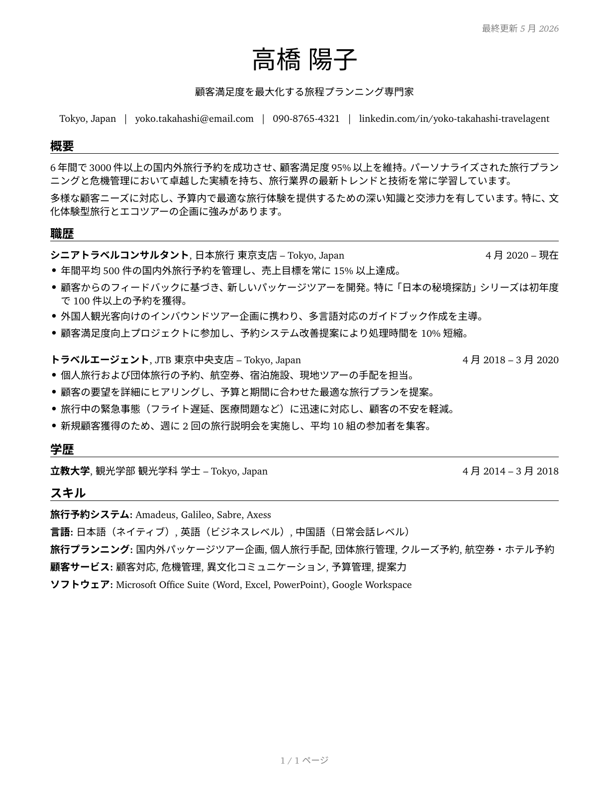 Travel Agents CV in Japanese — page 1