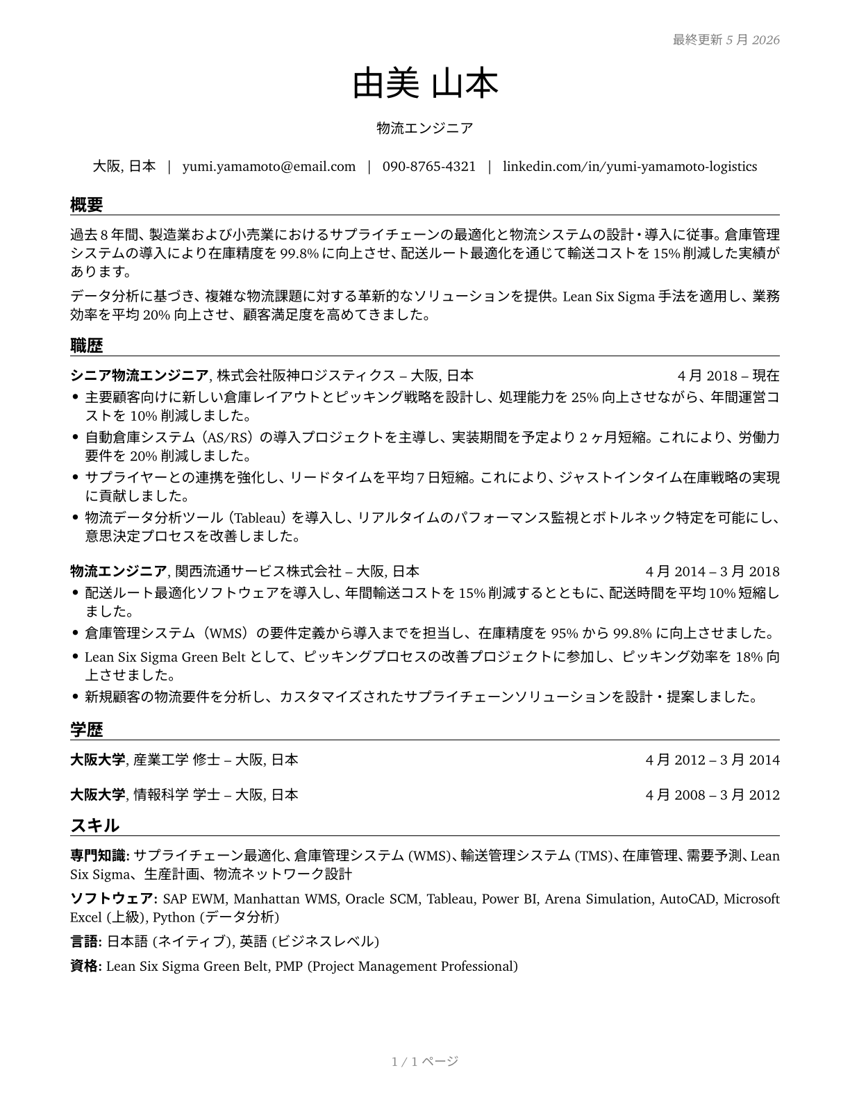 Logistics Engineers CV in Japanese — page 1