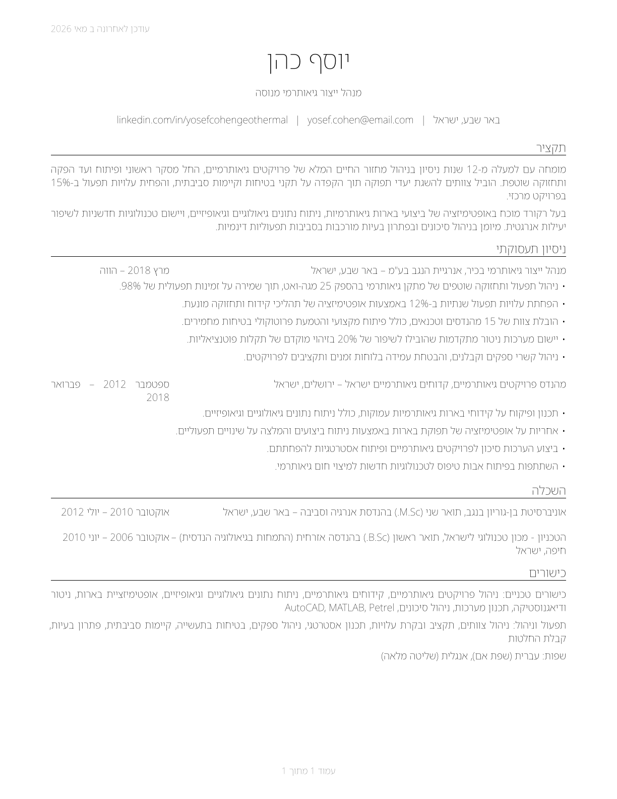 Geothermal Production Managers CV in Hebrew — page 1