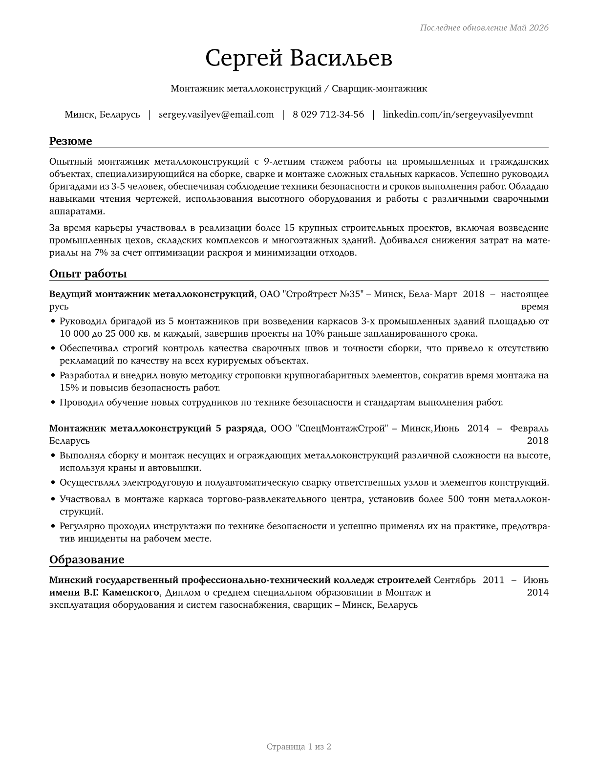 Structural Iron and Steel Workers CV in Russian — page 1