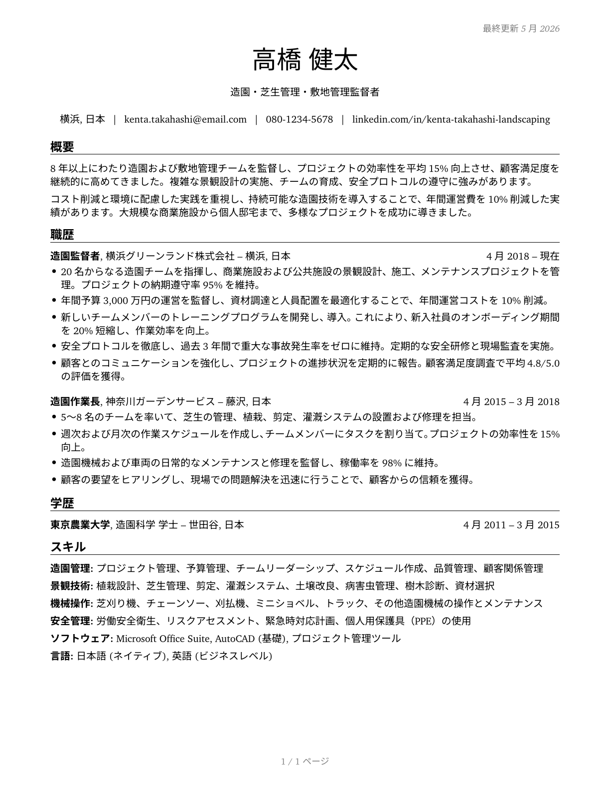 First-Line Supervisors of Landscaping, Lawn Service, and Groundskeeping Workers CV in Japanese — page 1