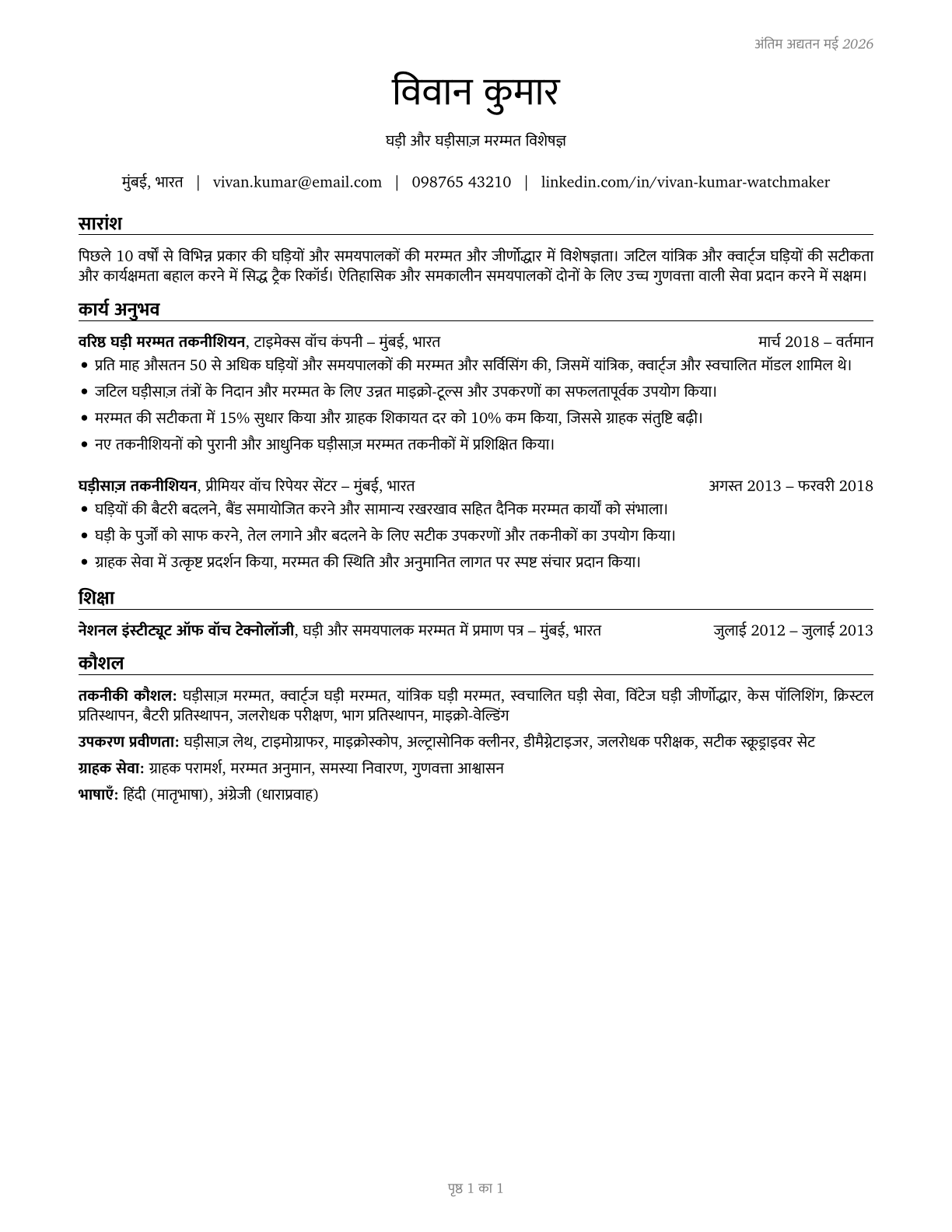 Watch and Clock Repairers CV in Hindi — page 1