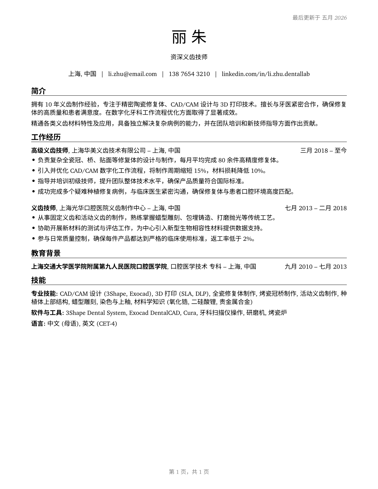 Dental Laboratory Technicians CV in Mandarin_chinese — page 1