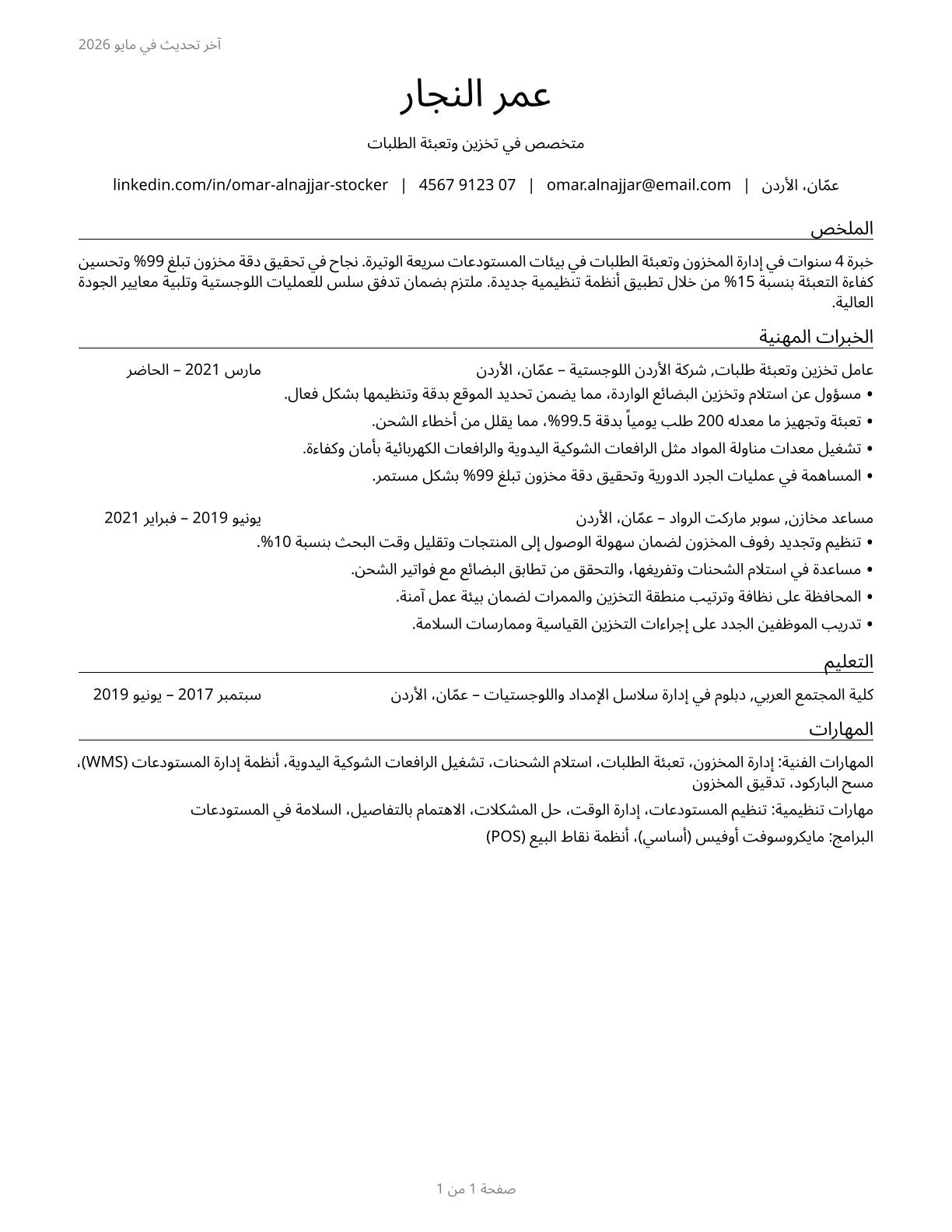 Stockers and Order Fillers CV in Arabic — page 1