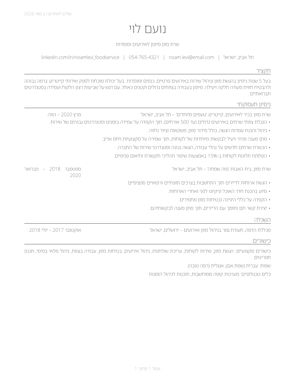 Food Servers, Nonrestaurant CV in Hebrew — page 1