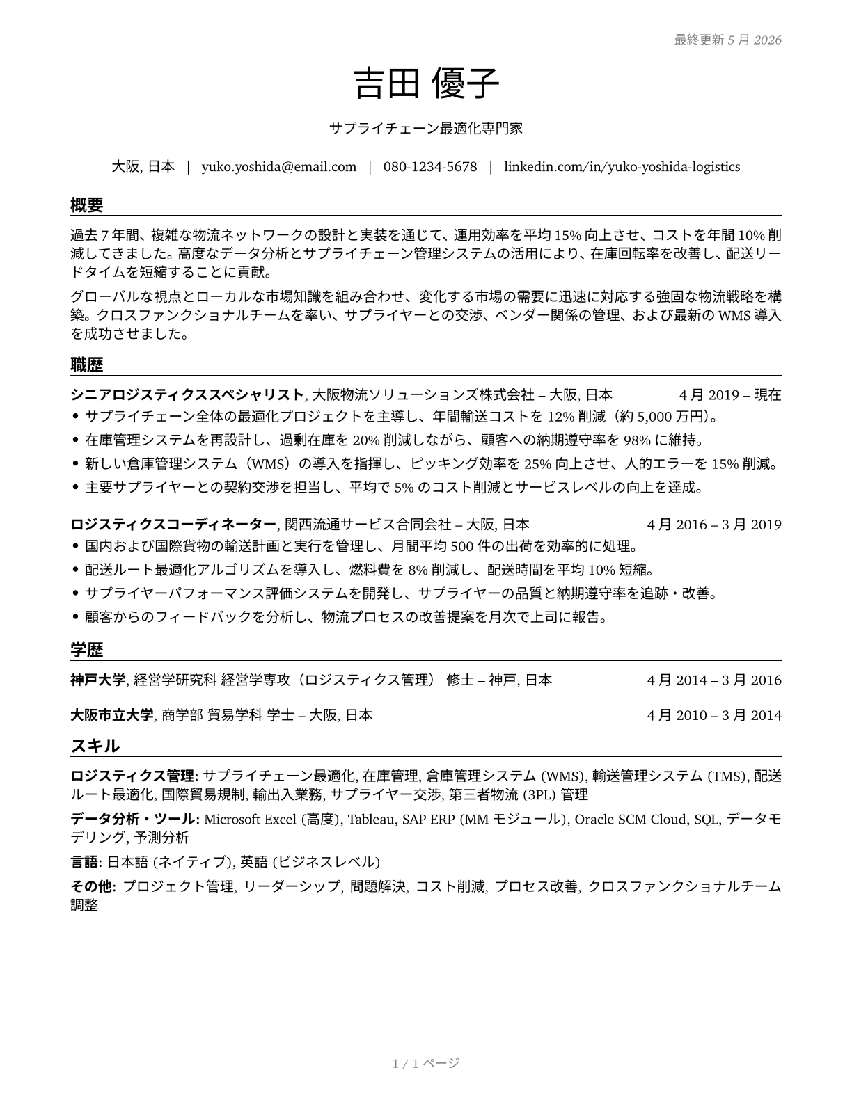 Logisticians CV in Japanese — page 1