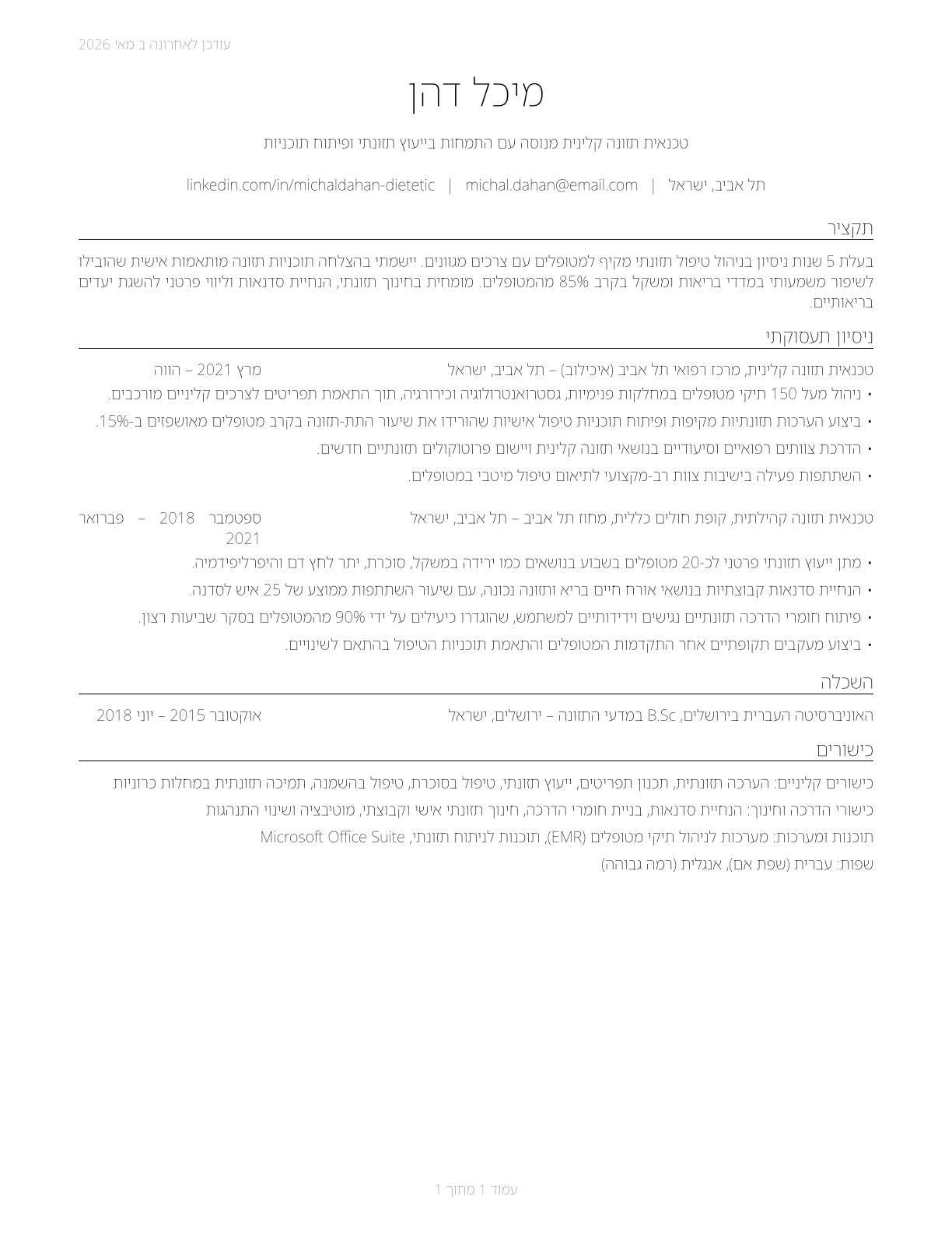 Dietetic Technicians CV in Hebrew — page 1