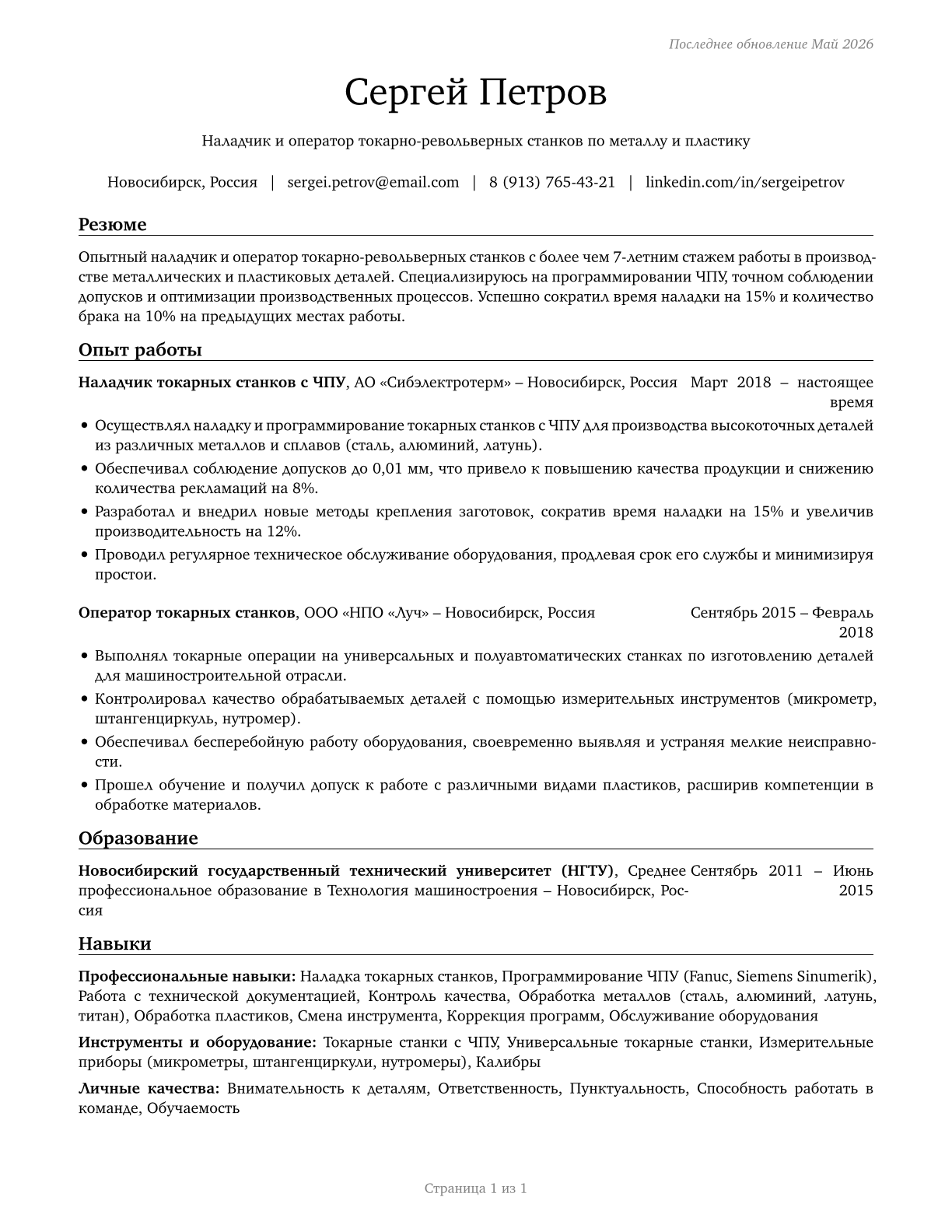 Lathe and Turning Machine Tool Setters, Operators, and Tenders, Metal and Plastic CV in Russian — page 1