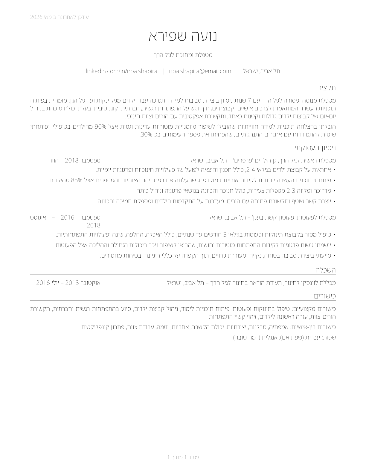 Childcare Workers CV in Hebrew — page 1
