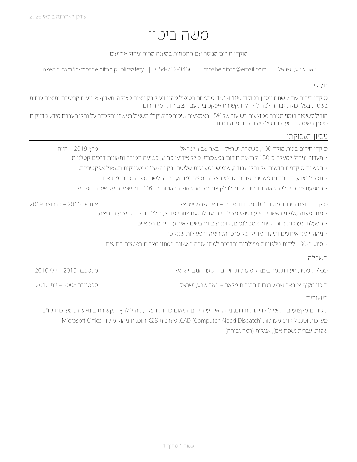 Public Safety Telecommunicators CV in Hebrew — page 1