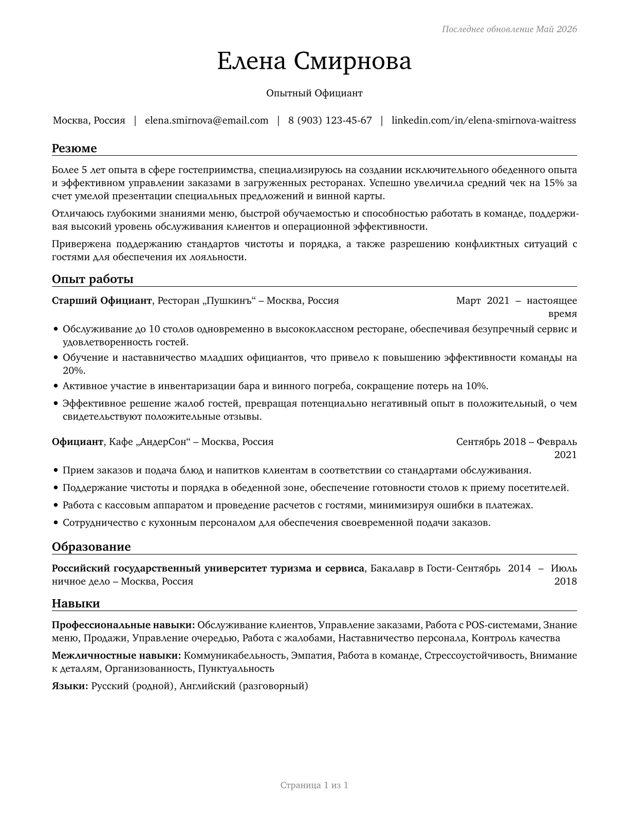 Waiters and Waitresses CV in Russian — page 1