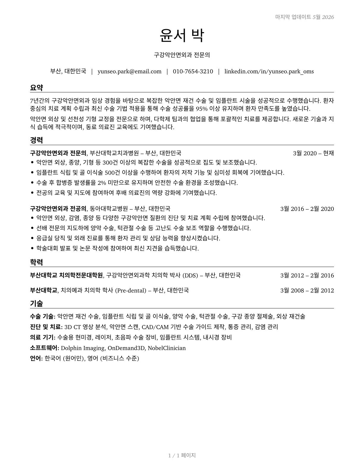 Oral and Maxillofacial Surgeons CV in Korean — page 1
