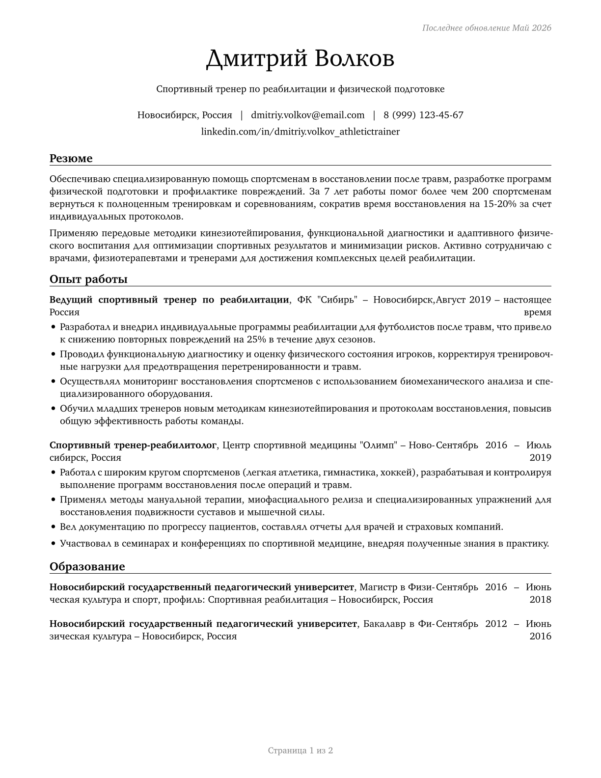 Athletic Trainers CV in Russian — page 1