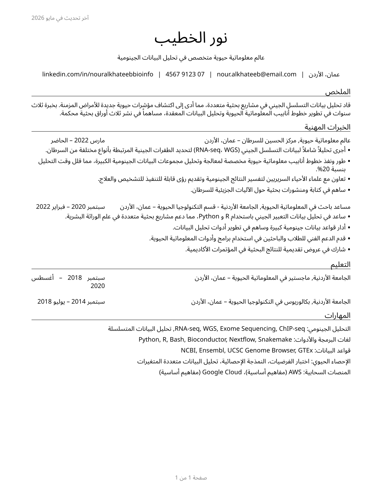 Bioinformatics Scientists CV in Arabic — page 1