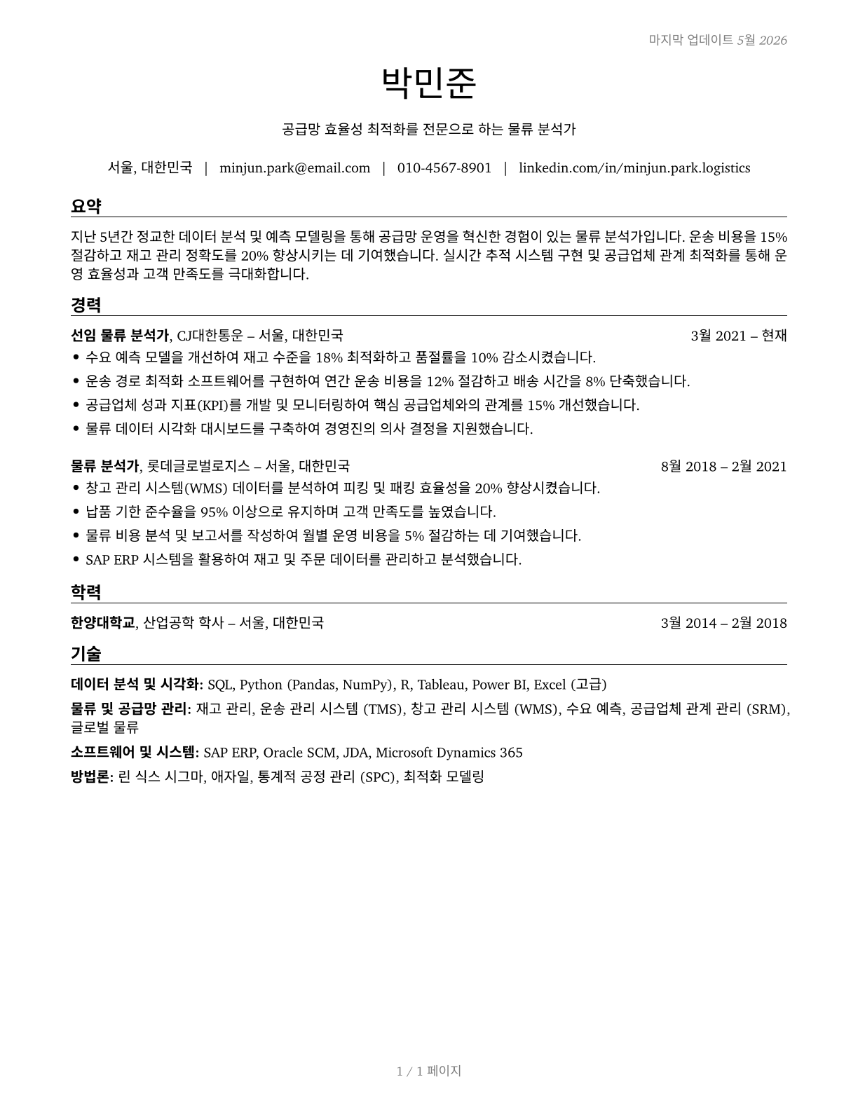 Logistics Analysts CV in Korean — page 1