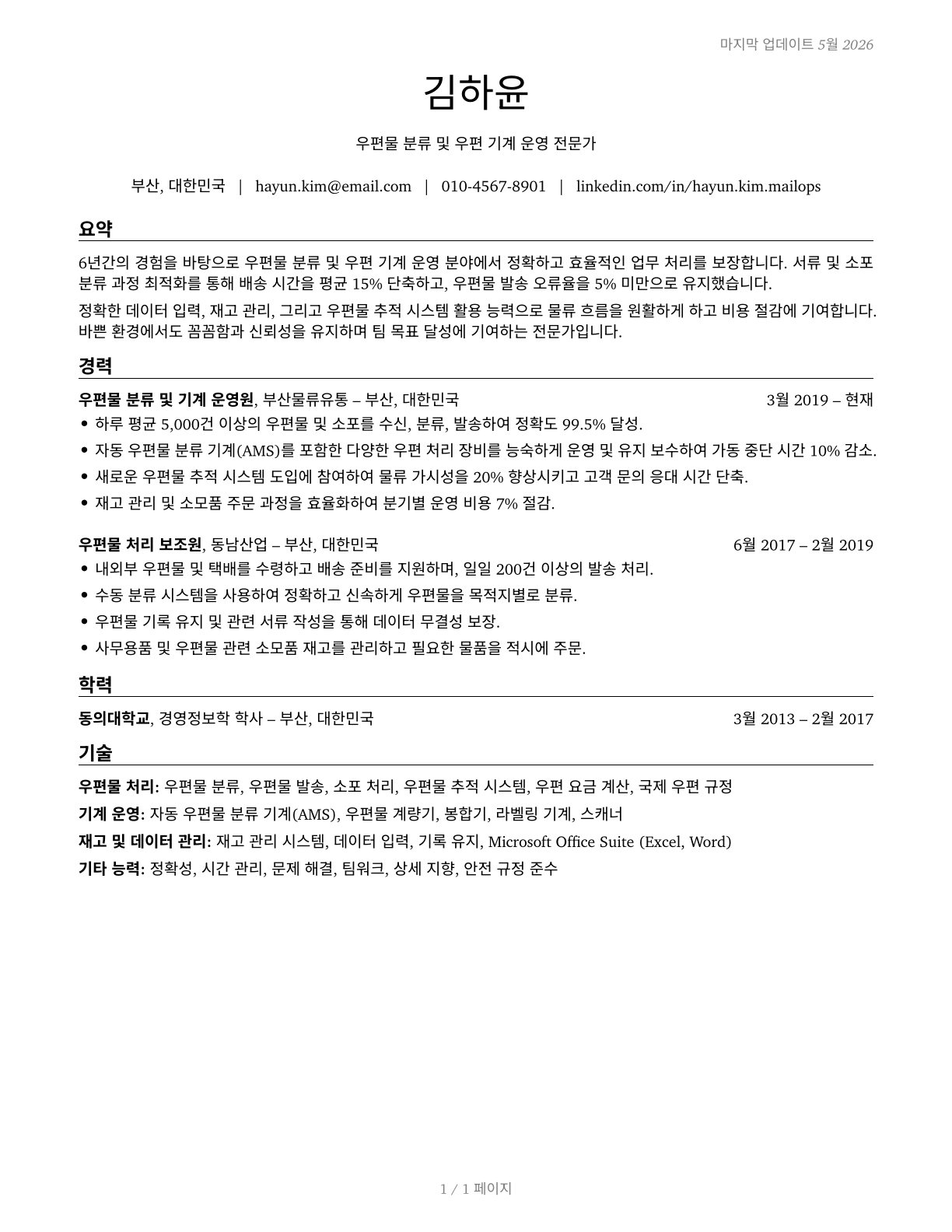 Mail Clerks and Mail Machine Operators, Except Postal Service CV in Korean — page 1