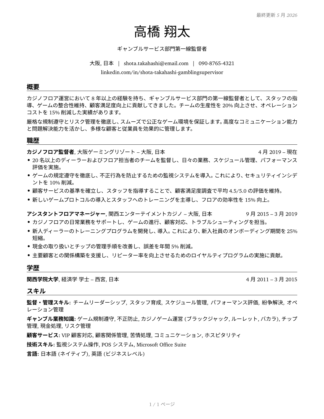 First-Line Supervisors of Gambling Services Workers CV in Japanese — page 1