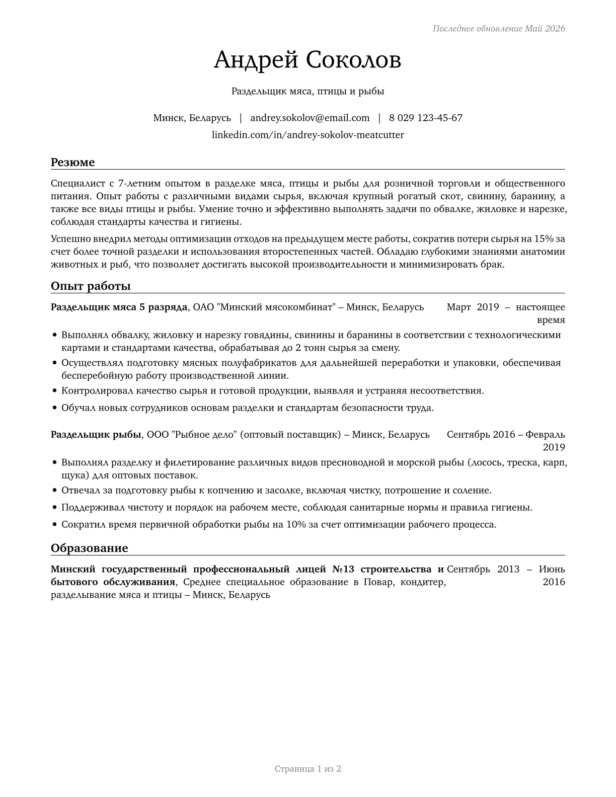 Meat, Poultry, and Fish Cutters and Trimmers CV in Russian — page 1