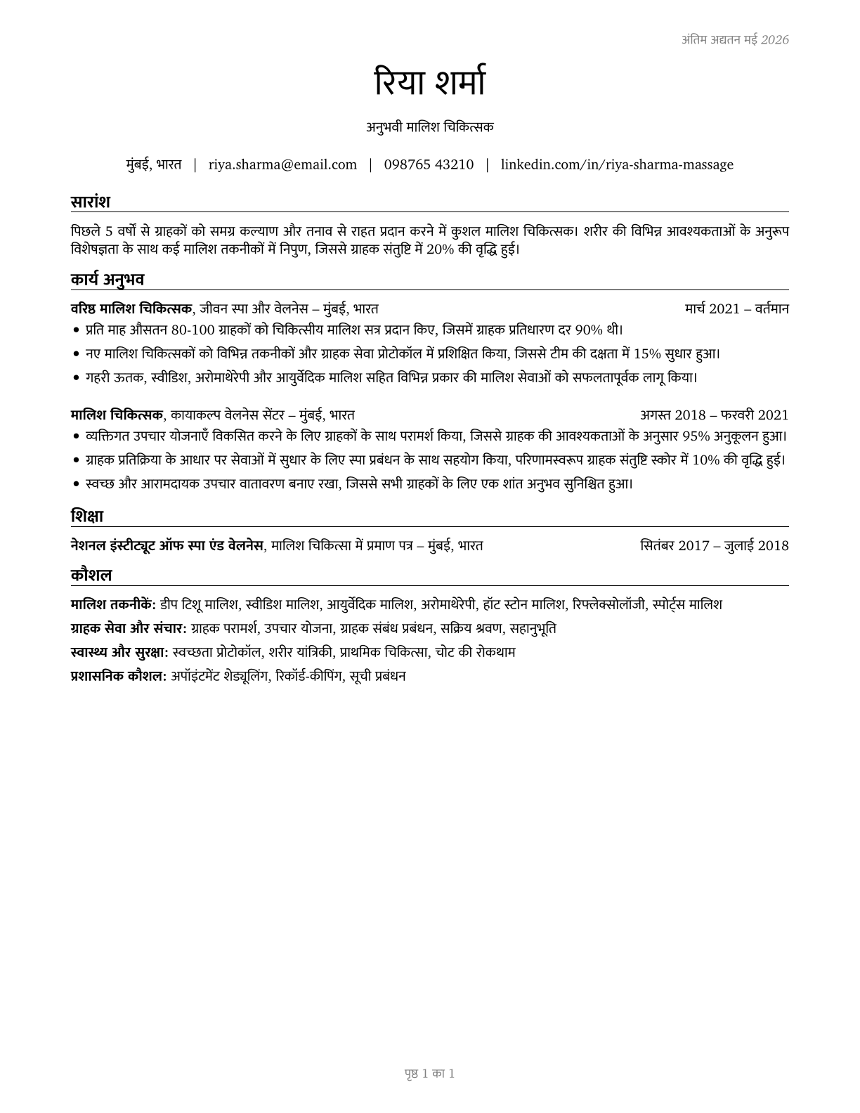 Massage Therapists CV in Hindi — page 1