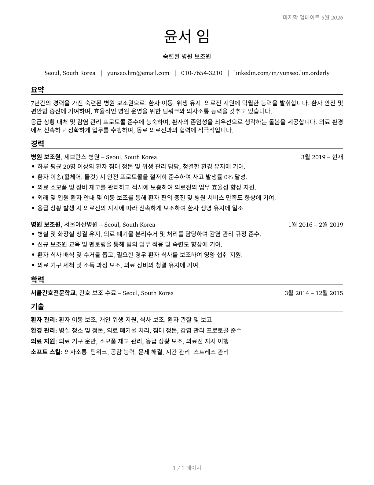 Orderlies CV in Korean — page 1